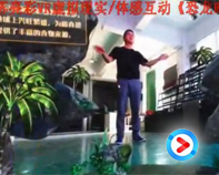 【视频】AR虚拟现实体感互动恐龙时代
