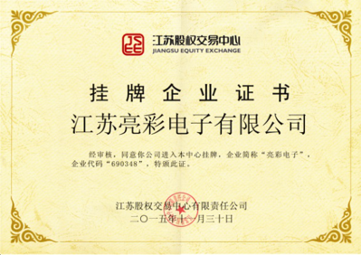获得“江苏股权交易中心”挂牌企业证书，企业代码：690348，企业简称：亮彩电子