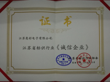荣获江苏省标识行业协会颁发的《诚信企业》