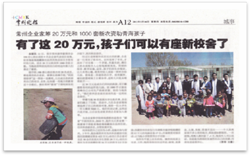 2013年5月中旬 和常州清华企业家给“青海省海南藏族自治州共和县切吉乡塔秀村幼儿园”送去20万元捐款及1000套新衣服，及“龙羊峡小学”送去10万元现金捐款。