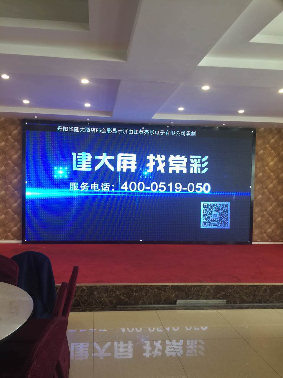 江苏亮彩为丹阳华隆大酒店的屏室内P5全彩LED显示屏新建落成点亮精彩！