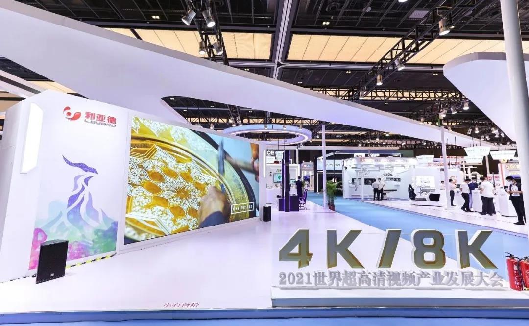 利亚德8K Micro LED显示屏亮相2021世界超高清视频产业发展大会