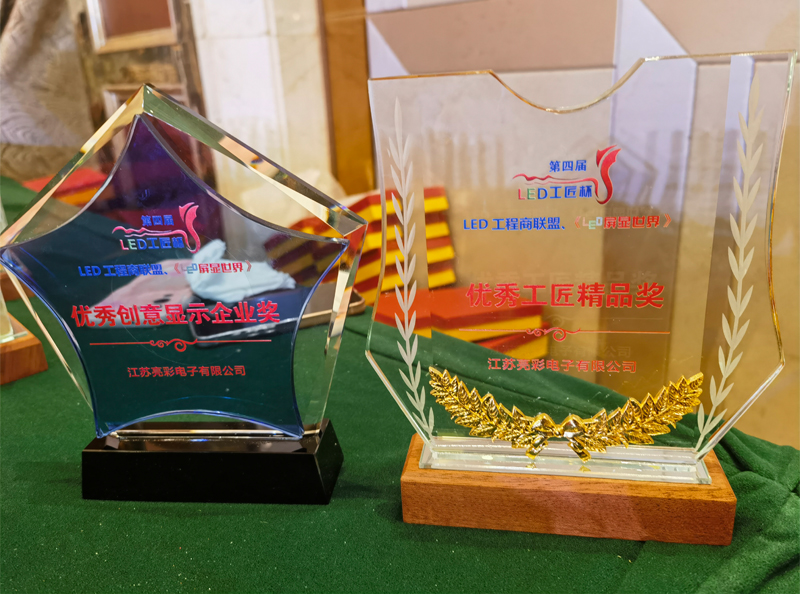 江苏亮彩荣获第四届LED显示应用行业“工匠杯”—《优秀创意显示企业奖》、《优秀工匠精品奖》