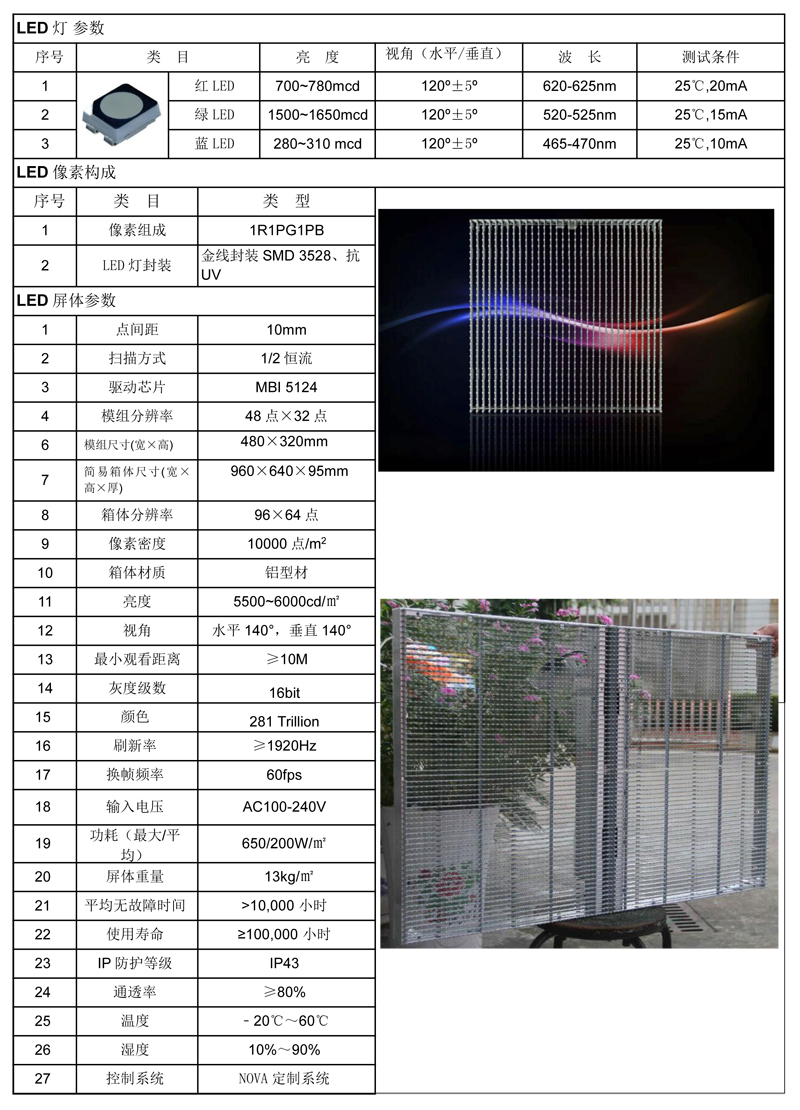 江苏亮彩-wall系列-P10透明屏（工程应用） 规格书