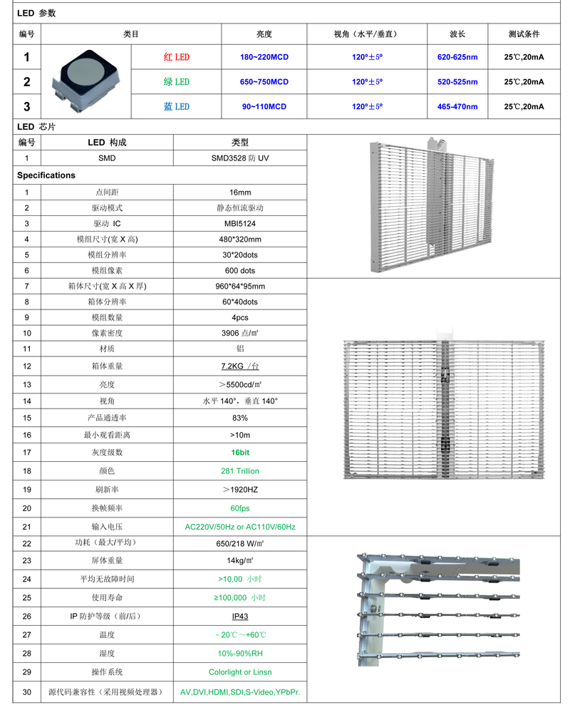 江苏亮彩-wall系列P16透明屏（工程应用）规格书