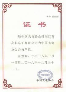 中国光学光电子行业协会证书