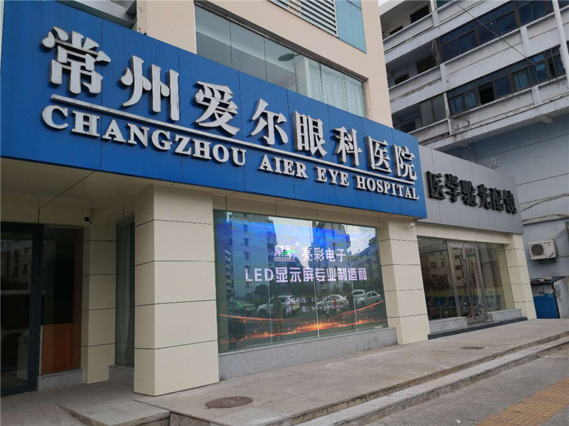 Changzhou aier eye hospital