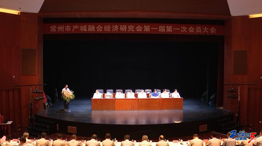 Changzhou City Fusion Economic Research Association General Assembly