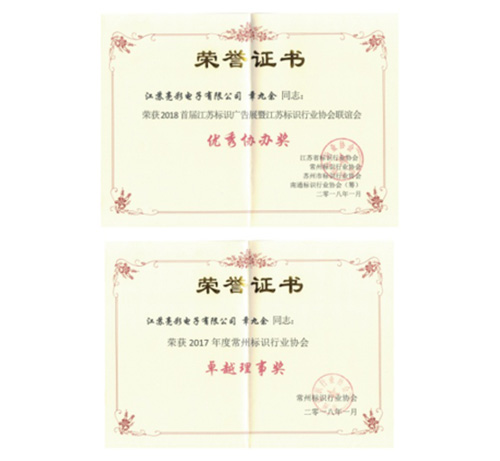 Won the 2018 First Jiangsu Province Logo Advertising Exhibition and Jiangsu Province Logo Industry Association Friendship Association “Excellent Co-organizer Award”