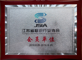 Jiangsu Liangcai joined the Jiangsu Provincial Label Industry Association and became a member unit.