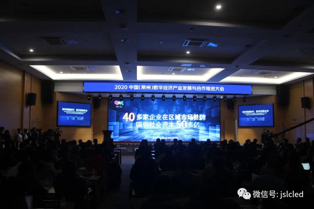 Jiangsu Liangcai high-definition large screen assists 2020 China (Changzhou) Digital Economy Industry Development and Cooperation Promotion Conference